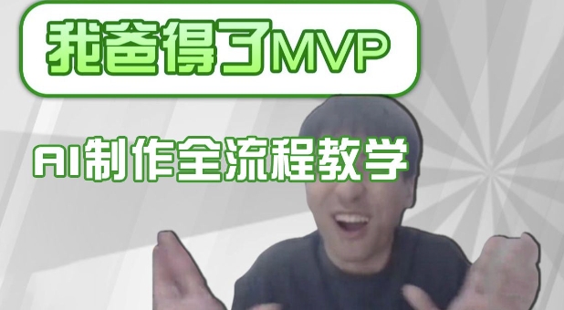 条条爆款的IP人物吐槽评分怎么制作，AI画面替换，声色克隆，全流程教学-潜行者