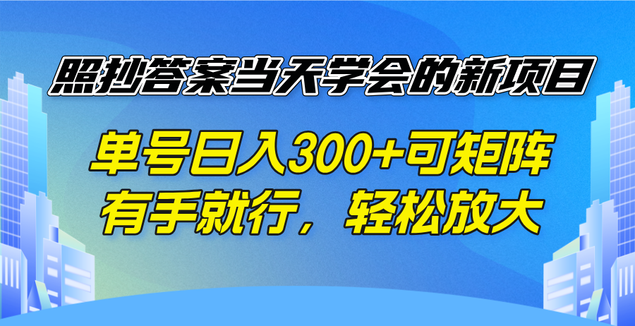 （14246期）照抄答案当天学会的新项目，单号日入300 +可矩阵，有手就行，轻松放大-潜行者