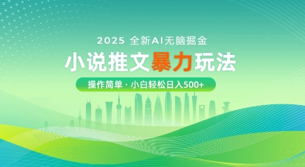 2025全新AI无脑掘金小说推文暴力玩法，操作简单，小白轻松日入多张-潜行者