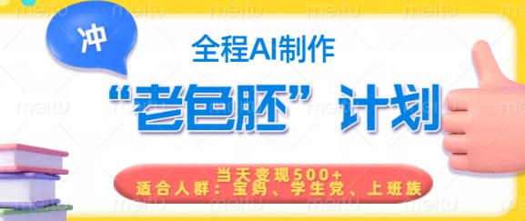 短视频老色胚计划，5分钟一个原创，当天变现5张，全程AI-潜行者