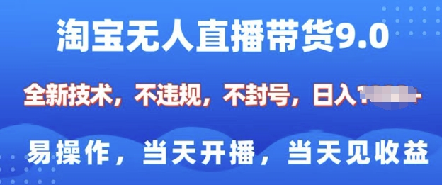 淘宝无人直播带货全新技术，纯小白易操作，当天开播，当天见收益，日入多张-潜行者