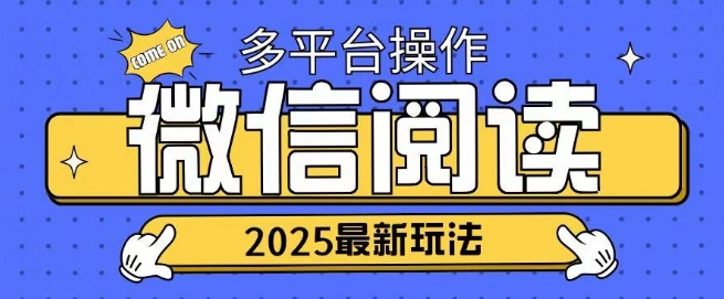 2025微信阅读项目多个平台同时操作轻松日入2张-潜行者