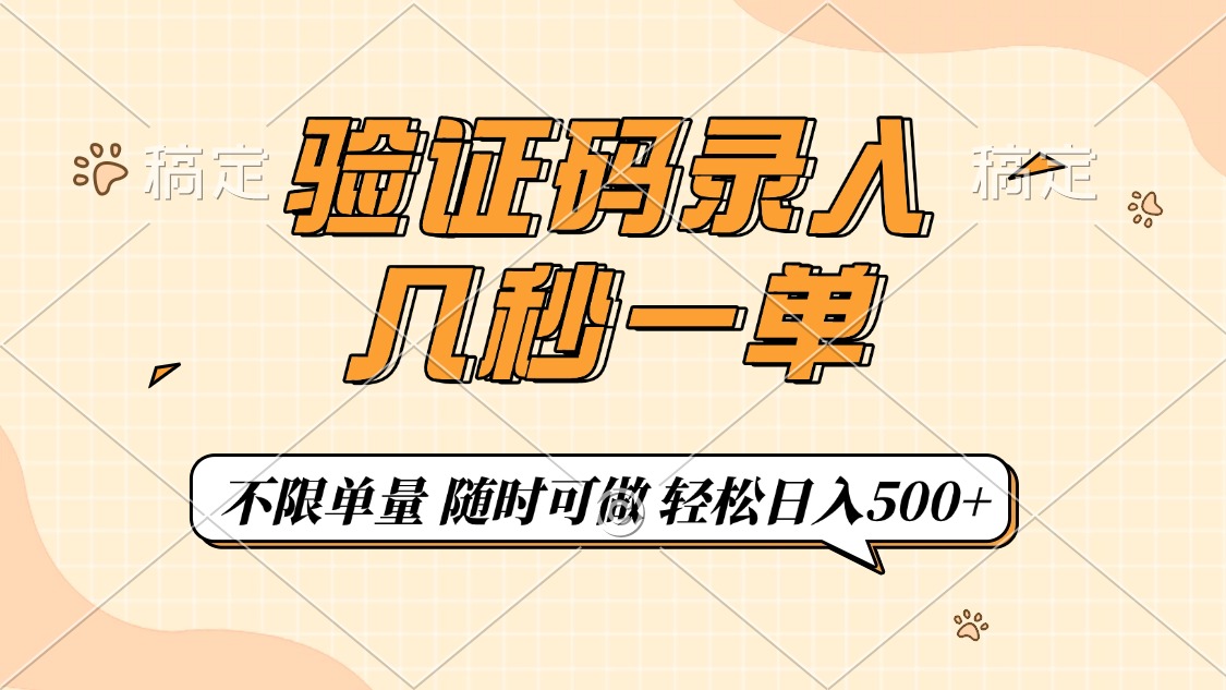（14249期）验证码录入，几秒钟一单，只需一部手机即可开始，随时随地可做，每天500+-潜行者