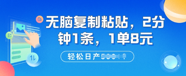无脑复制粘贴，2分钟1条，1单8元，轻松日产5张?-潜行者
