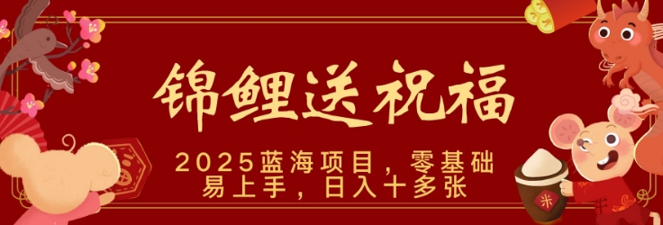 2025蓝海赛道锦鲤送祝福，保姆级教学，新跑法，小白也能轻松上手，可矩阵操作-潜行者