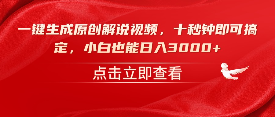 （14199期）一键生成原创解说视频，十秒钟即可搞定，小白也能日入3000+-潜行者