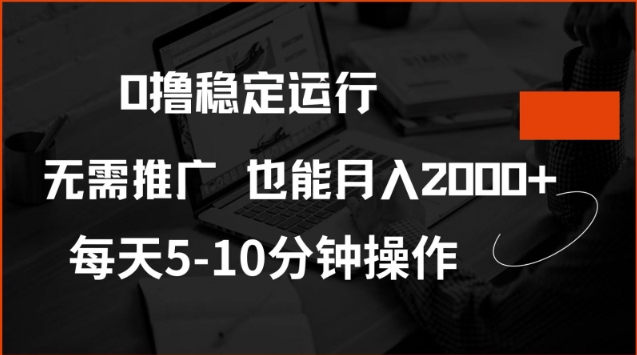 0撸稳定运行，注册即送价值20股权，每天观看15个广告即可，不推广也能月入2k【揭秘】-潜行者