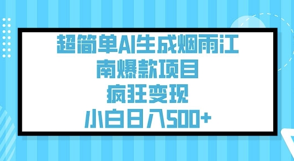 超简单AI生成烟雨江南爆款项目，疯狂变现，小白日入5张-潜行者