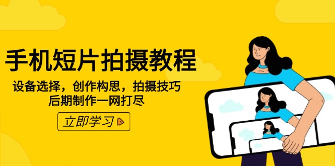 （14119期）手机短片拍摄教程：设备选择，创作构思，拍摄技巧，后期制作一网打尽-潜行者
