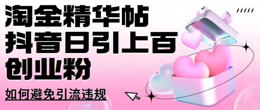 淘金精华帖抖音日引上百创业粉如何避免引流违规-潜行者
