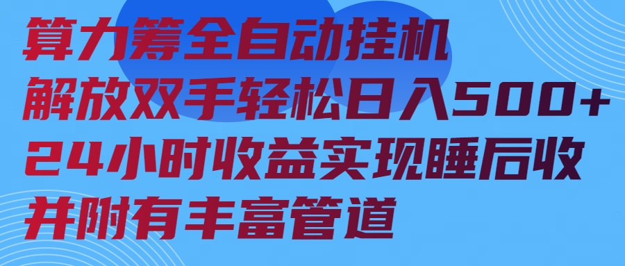 （14208期）算力筹全自动挂机24小时收益实现睡后收入并附有丰富管道-潜行者