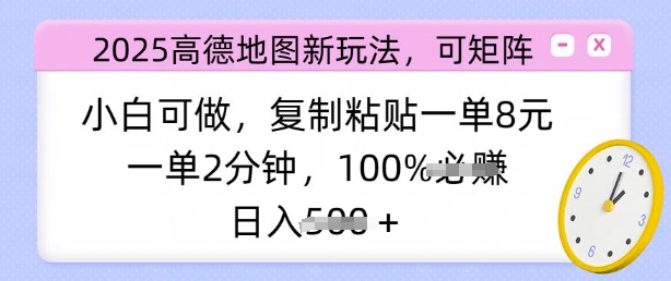 2025高德地图新玩法，可矩阵，小白可做，复制粘贴一单8元，一单2分钟，日入多张-潜行者