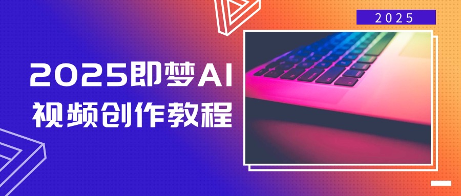 （14440期）2025即梦AI视频创作教程，从零开始学做视频，文字图片生成视频轻松创作-潜行者