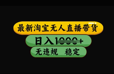 最新淘宝无人直播带货，日入几张，不违规不封号稳定，3月中旬研究的独家技术，操作简单【揭秘】-潜行者