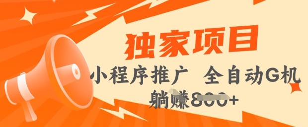 2025年微信小程序最新挂JI玩法，独家的技巧和策略，让你快速上手，实现收益最大化【揭秘】-潜行者