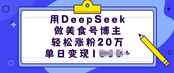 用DeepSeek做美食号博主，轻松涨粉20万，单日变现多张-潜行者