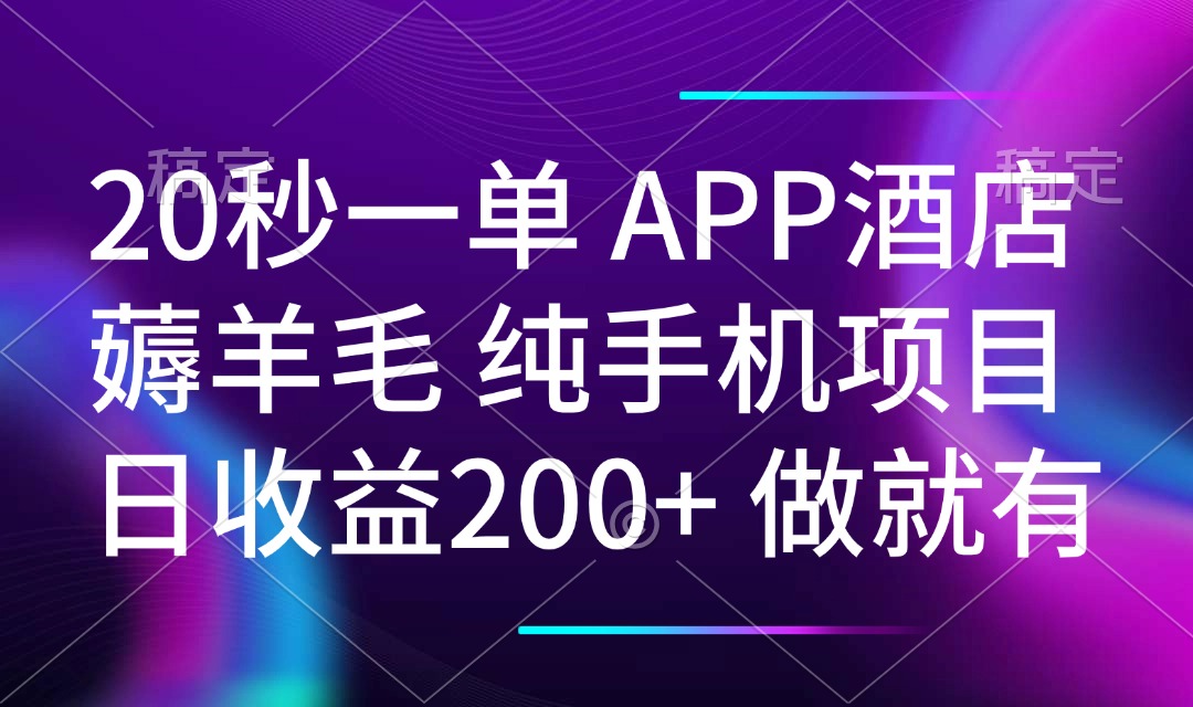 （14152期）20秒一单APP酒店薅羊毛 春手机项目 日入200+ 空闲时间就能做-潜行者