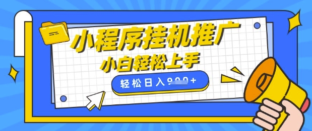 小程序挂G推广，全自动被动收益，纯手机操作，日入9张，小白宝妈轻松上手，上班兼职两不误【揭秘】-潜行者