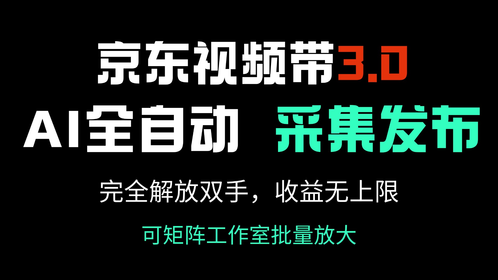 （14262期）京东视频带货3.0，Ai全自动采集＋自动发布，完全解放双手，收入无上限…-潜行者