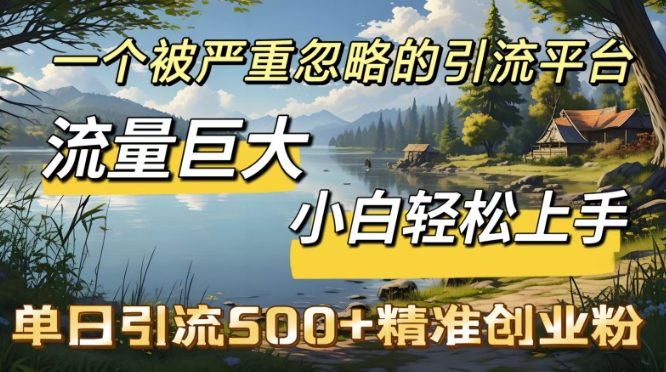 QQ引流创业粉，流量巨大，小白轻松上手，单日引流500-潜行者
