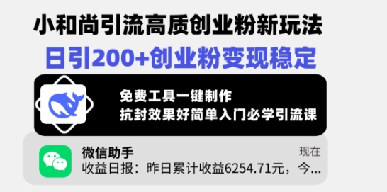 小和尚引流高质创业粉新玩法，日引200+创业粉变现稳定，免费工具一键制作-潜行者