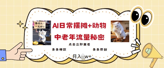 2025爆火AI摆摊日记+动物=中老年流量密码，条条爆款 条条原创-潜行者