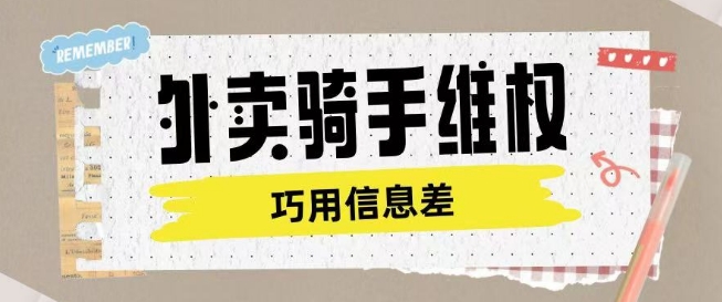 外卖骑手维权项目利用认知差进行挣取维权服务费-潜行者