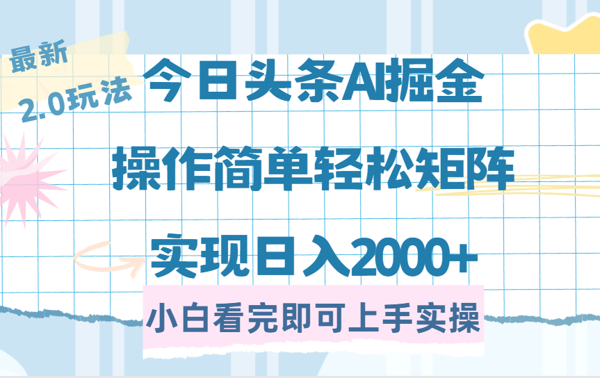 （14506期）今日头条最新2.0玩法，思路简单，复制粘贴，轻松实现矩阵日入2000+-潜行者