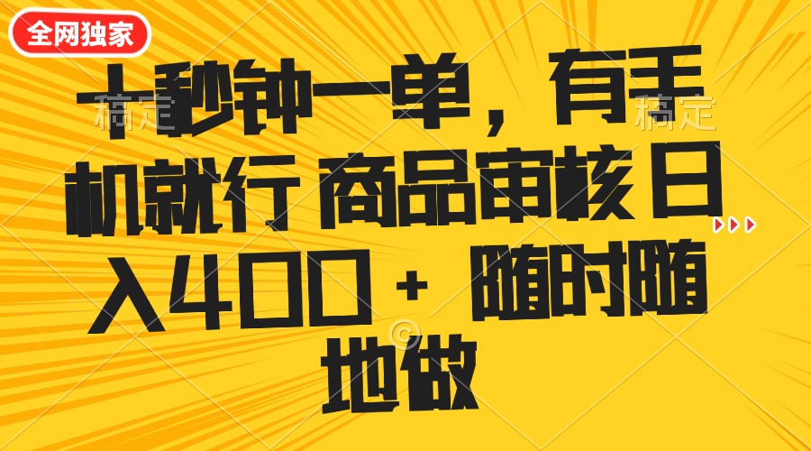 （14248期）十秒钟一单 有手机就行 随时随地可以做的薅羊毛项目 单日收益400+-潜行者