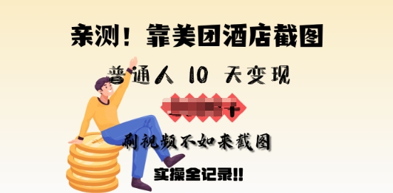 亲测，靠美团酒店截图，普通人10天变现上千，刷视频不如来截图，实操全记录-潜行者