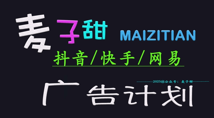 ‌2025麦子甜广告计划(抖音快手网易)日入多张，小白轻松上手-潜行者