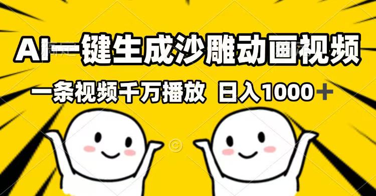 （14404期）AI一键生成沙雕动画视频，一条视频千万播放，日入1000+-潜行者