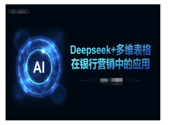 Deepseek+多维表格在银行营销场景中的应用-潜行者