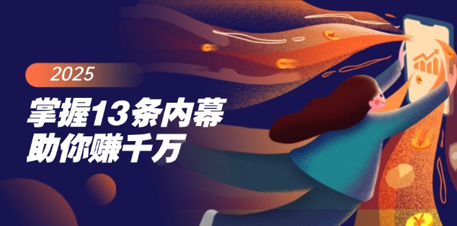 （14339期）掌握13条内幕助你赚千万，把握财富密码，特别是最后四条-潜行者