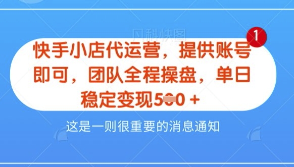 【快手小店代运营3.0】，模式新升级，收益五五分，稳定单日8张【揭秘】-潜行者