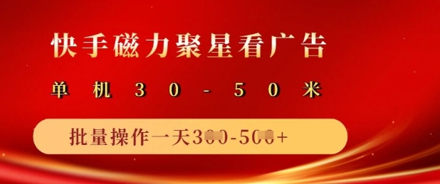 快手磁力聚星广告分成新玩法，单机50+，10部手机矩阵操作日入5张-潜行者