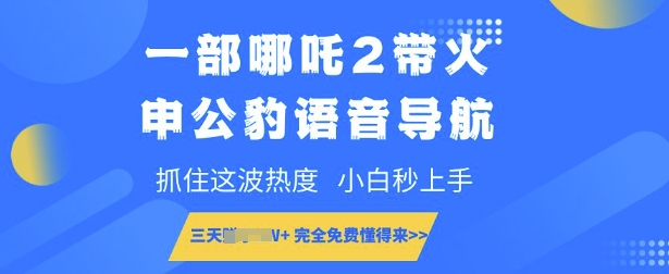 一部哪吒2带火申公豹语音导航，抓住这波热度，小白秒上手，完全免费懂得来-潜行者