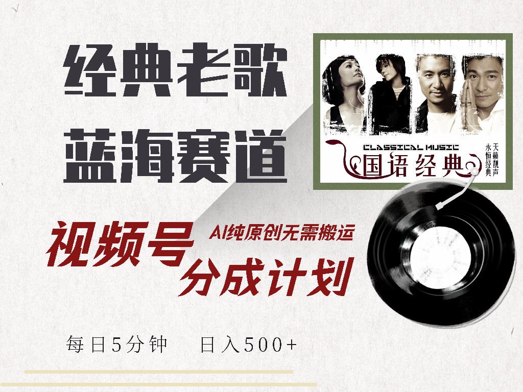 （14474期）视频号经典老歌赛道，靠视频号分成计划收益拿到手软，AI纯原创、无脑搬…-潜行者