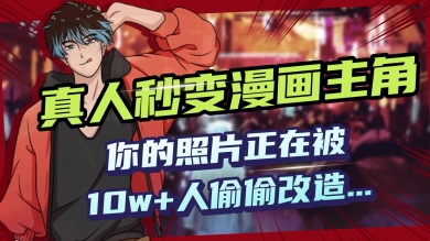 AI黑科技，真人秒变漫画主角，揭秘00后圈层疯传的漫画脸生成术-潜行者