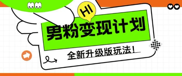 男粉变现计划，全新升级玩法，小白宝妈轻松上手日入5张【揭秘】-潜行者