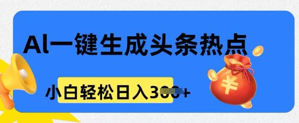 用 AI 做头条热点，0 基础小白也能日入3张-潜行者