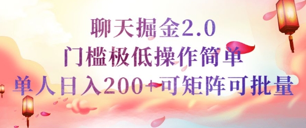 简单聊天挣钱的项目继聊天掘金的2.0版本，引流+变现双渠道同时进行，引流精准的男粉-潜行者