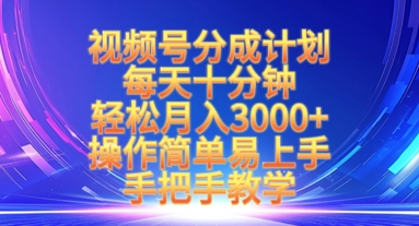 视频号分成计划，每天十分钟，轻松月入3k+，操作简单易上手，手把手教学-潜行者