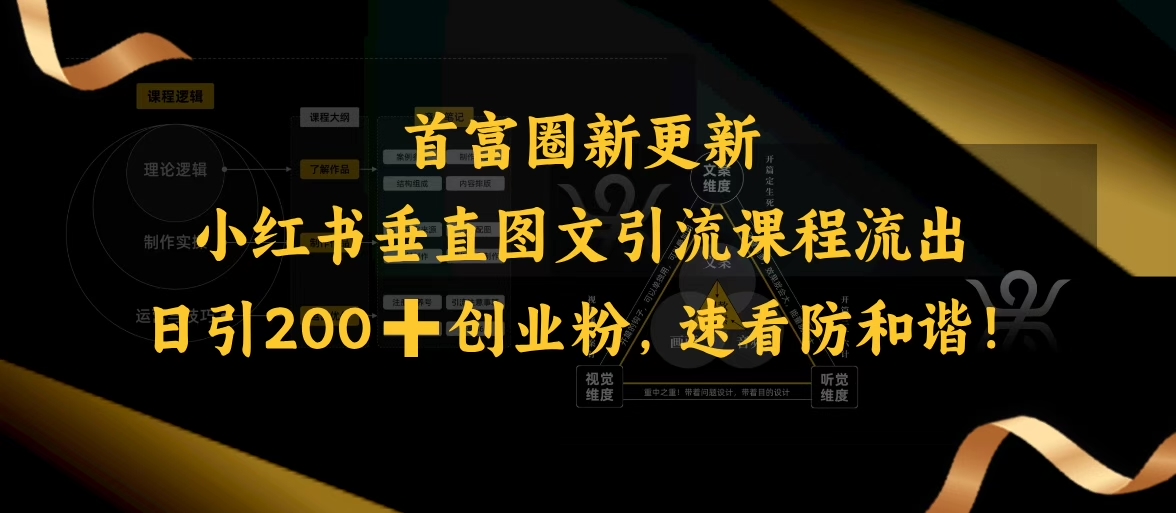 小红书垂直图文引流课程流出，日引200+创业粉，速看防和谐-潜行者