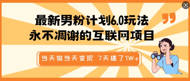 最新男粉计划6.0玩法，永不凋谢的互联网项目，当天做当天变现，视频包原创，7天搞了1个W-潜行者