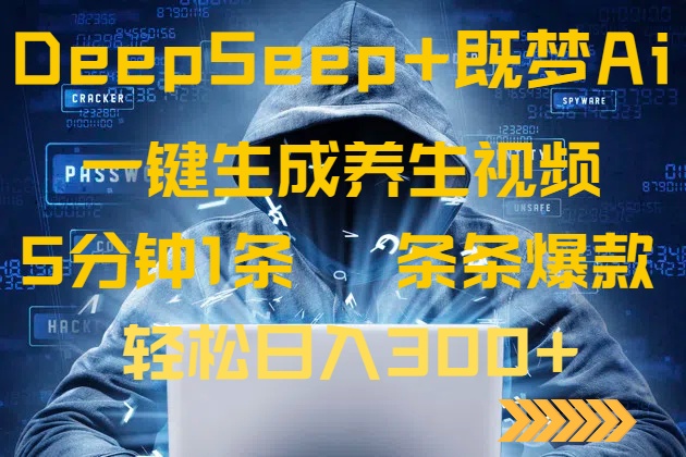 （14134期）DeepSeek+既梦Ai生成养生视频，5分钟一条，条条爆款，轻松日入300+-潜行者