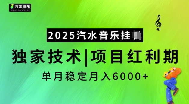 2025汽水音乐挂JI，独家技术，项目红利期，稳定月入5k【揭秘】-潜行者