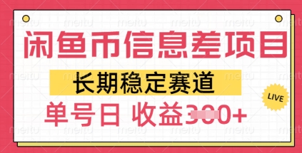 闲鱼币信息差项目，长期稳定赛道，多号操作新手日收益3张-潜行者