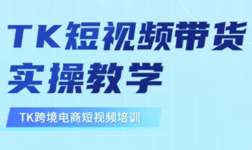 东南亚TikTok短视频带货，TK短视频带货实操教学-潜行者