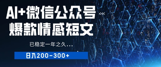 用AI写公众号爆款情感短文，流量主收益日入2张，已稳定一年之久-潜行者